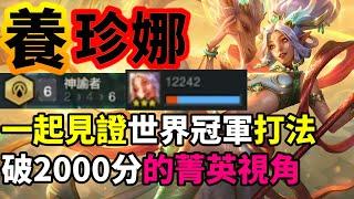 【聯盟戰棋】冷門陣營 卻打造上最高上限 來自2000分的選手視角 神諭者 珍娜 把一切劃上句號 現役菁英  S11 | 云顶之弈、TFT