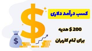 کسب درآمد دلاری ، 200 $ دلار هدیه برای تمام کاربران