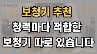 보청기추천 청력검사 결과에 따라 달라집니다.