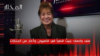 منى واصف لبرنامج المختار: بنيت قصراً في قاسيون وكتبوا عنّي ملكة في المسرح وكومبارس في السينما.