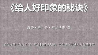 《給人好印象的秘訣》如何讓別人信任妳、喜歡妳、幫助妳