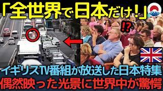 「196カ国で日本だけ！」イギリスTV番組が急遽放送した日本特集、偶然映った日本特有の光景に世界中が驚愕した理由【海外の反応】