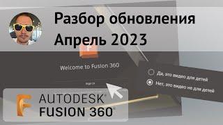 Недетское обновление #Fusion360 апрель 2023