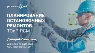 Планирование остановочных ремонтов. Понятие остановочного ремонта. ТОиР, RCM. Управление надежностью