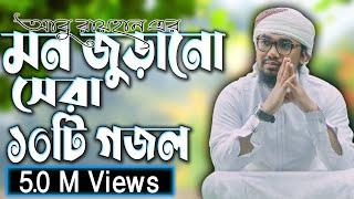আবু রায়হান এর বাছাইকৃত সেরা ১০ টি গজল || Abu Rayhan Top 10 Nashed || Bangla Top 10 Islamic Song 2021