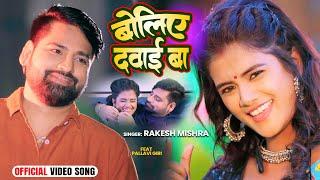 #Video | बोलिए दवाई बा | #Boliye Dawai Ba | #Rakesh Mishra | राकेश मिश्रा | Bhojpuri Song 2023