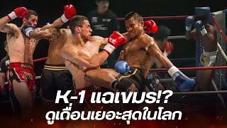 ผู้จัดรายการ K-1 แฉแหลก กัมพูชาเป็นประเทศที่คนดูเถื่อนเยอะที่สุดในโลก