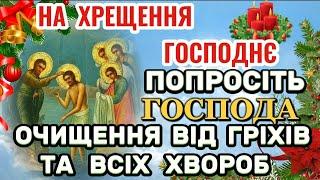 Хрещення Господнє. Молитва на Водохреще про ОЧИЩЕННЯ від гріхів та хвороб. Водохреща 2024