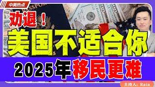 劝退！美国不适合你！2025年移民更难！《中美热点》 第290期 Dec 25, 2024