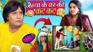 JAINYA KE GHAR KI KAT KAT | जैन्या के घर की कट कट |  Khandeshi Jainya Dada New Comedy Video 2024