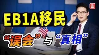 美国EB1A杰出人才移民的“误会”与“真相”