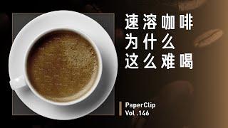 Vol.146 速溶咖啡为什么这么难喝？