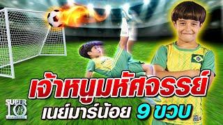 น้องไมคอน เจ้าหนูมหัศจรรย์ เนย์มาร์น้อย 9 ขวบ | SUPER 10 Season 2