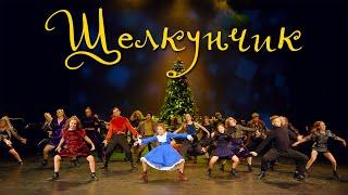 ЩЕЛКУНЧИК | The NUTCRACKER | PROТАНЦЫ СЕВЕР