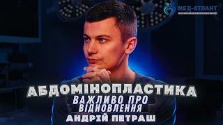 Реабілітація після абдомінопластики: що чекає? | Андрій Петраш пластичний хірург | Мед-Атлант