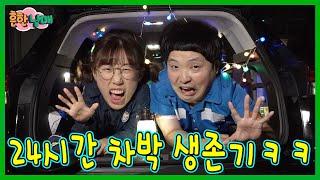 엄마가 차박하라고 집에 못들어오게 해요ㅜㅜ 24시간 차박 생존기!