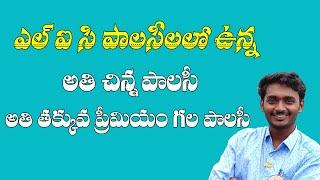 LIC SMALL INSURANCE POLICY MICRO BACHAT 851 IN TELUGU || LIC PLANS IN TELUGU