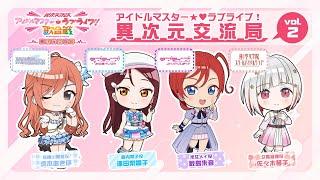 「アイドルマスターラブライブ！異次元交流局」第2回 #アイラブ歌合戦 #lovelive #idolmaster