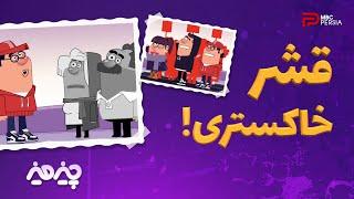 چیـز میـز | قشر خاکستری !