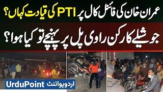 Imran Khan Ki Final Call Per PTI Leadership Kahan? Joshilay Worker Ravi Bridge Pahunche Tu Kiya Hua?