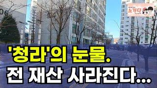 GTX 교통호재로 폭등할 줄 알았는데, 너무 화가 납니다. 전 재산 날리기 직전의 투자자들. 눈물의 인천 서구 청라 [부동산 아파트 집값 전망 이슈 하락 폭락] 이야기 노가다 노비