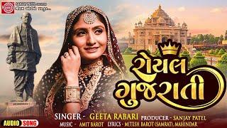 Geeta Rabari | રોયલ ગુજરાતી | Royal Gujarati | FULL AUDIO | New Gujarati Song 2024 | Trending Song