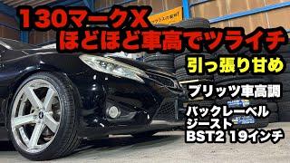 130マークX‼️ ほど車高でツライチ ブリッツ車高調 ジーストBST2 19インチ タイヤの引っ張りも甘め