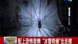 少年超神剪接 "冰雪奇緣"變恐怖片