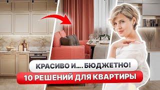 Как СЭКОНОМИТЬ на РЕМОНТЕ? Актуальные ЦЕНЫ на 2024 БЮДЖЕТНЫЕ решения для квартиры! Дизайн интерьера