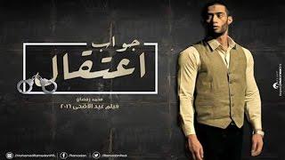 فيلم جواب اعتقال للنجم محمد رمضان2017 ثقة في الله نجاح
