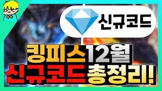 [킹피스] 12월 새로나온 신규코드 총정리해서 알려드립니다! & 안보면 후회!