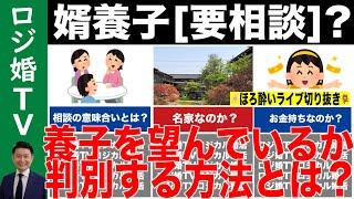 【婚活】婿養子を望んでいるかを見抜く方法