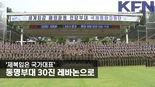 ‘제복입은 국가대표’… 동명부대 30진 레바논으로 [KFN]