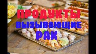 8 продуктов вызывающие рак, которые стоит исключить из рациона