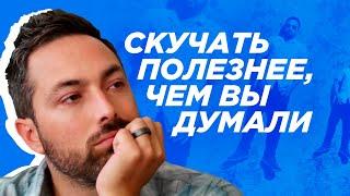 Скучать полезнее, чем вы думали [Veritasium]