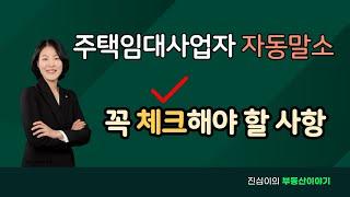 주택임대사업자 자동말소 시 꼭 체크해야 할 종합부동산세 합산배제