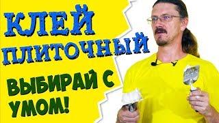 Все про плиточный клей | Классы клея для плитки и советы от профи