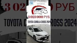 Автомобильные аукционы Японии обзор цен Toyota Corolla Cross