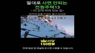 절대로 사면 안되는 전원주택13 [05 가파른 언덕 위에 집] 전원생활, 시골집매매, 전원주택매매, 집짓기, 단독주택, 양평전원주택급매물, 전원주택매물, 양평전원주택,전원주택급매물