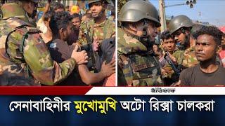 সেনাবাহিনীর মুখোমুখি অটো রিক্সা চালকরা | Auto Rickshaw Driver | Army | Daily ittefaq