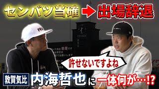 センバツ甲子園当確のはずが出場辞退…敦賀気比・内海哲也に一体何が!?｜内海哲也コラボ第4話