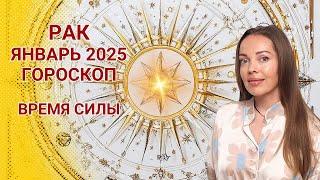 Рак - гороскоп на январь 2025 года. Время Силы