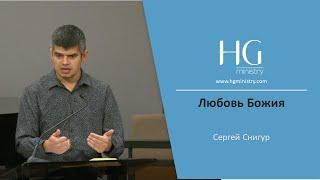 Сергей Снигур | Любовь Божия | HG Ministry Vancouver