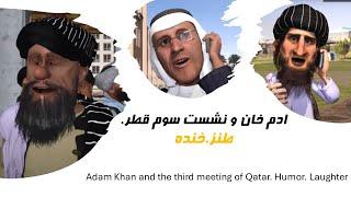 ادم خان و نشست سوم قطر.#طنز #funny #adamkhan #3dart