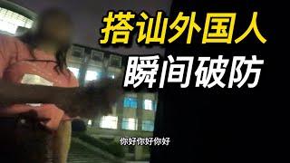 搭讪外国人组合瞬间破防，在大学如何礼貌友好的和异性搭话 搭讪|约会|脱单| 恋爱 | 情感 | 社交 | 约炮| dating in china