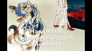 Нэкомата, вершитель судеб японцев?