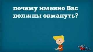 Почему именно вас должны обмануть ?