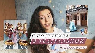 Как поступить в театральный на актёрское С ПЕРВОГО РАЗА. МХАТ, ГИТИС, ВГИК, ЩЕПКА, ЩУКА, РГИСИ