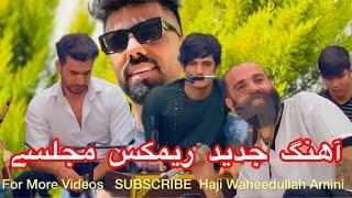 آهنگ جديد ريمكس - مجتبى استالفى - صوفى كمندو -  ظریف پروانی شفيع نجرابىShafi Nejrabi- Sofi commando