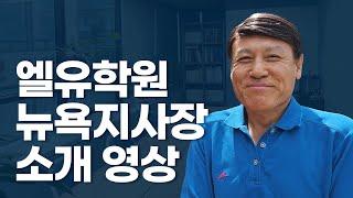 엘유학원 뉴욕지사장 소개 영상입니다~